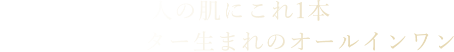 大人の肌にこれ1本再生医療センター生まれのオールインワン