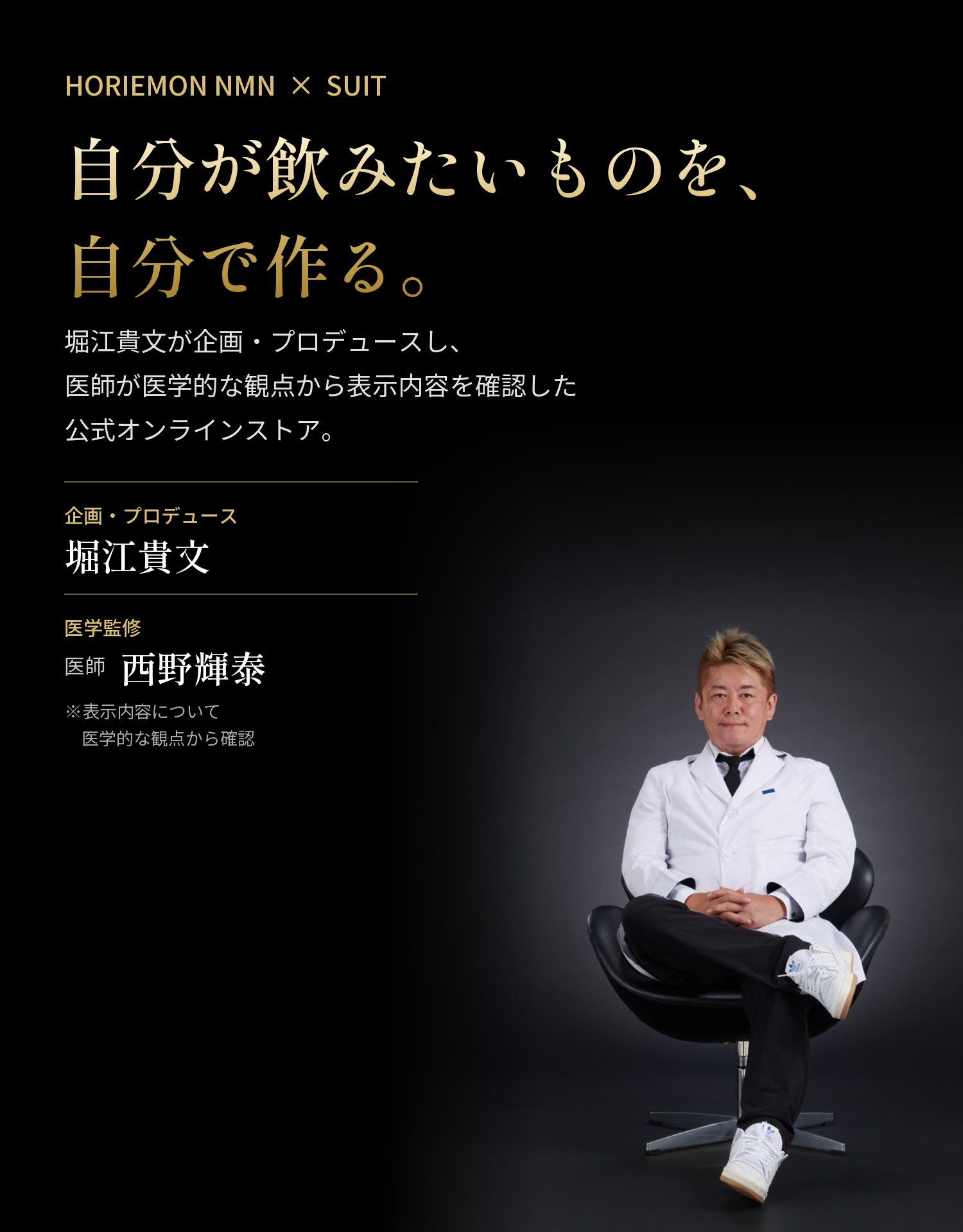 自分が飲みたいものを、自分で作る。企画・プロデュース 堀江貴文／医学監修 医師 西野輝泰（表示内容について医学的な観点から確認）