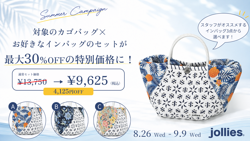 バッグ＋選べるインバッグ 特別セット割