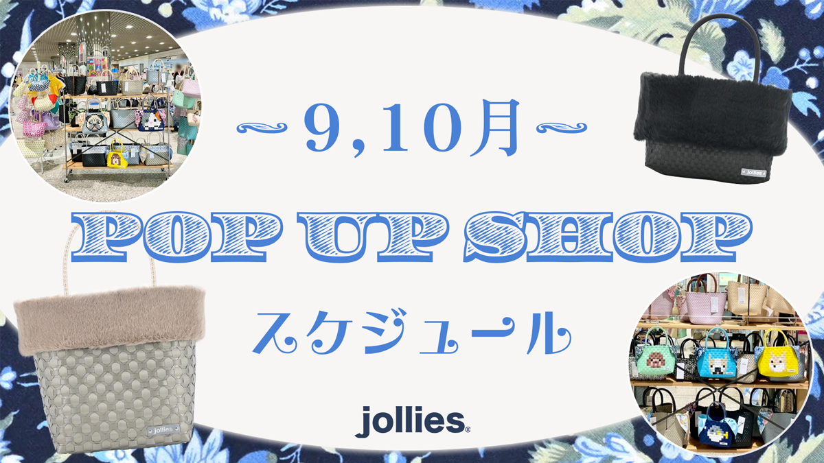 2026年9月・10月 POP UP SHOP スケジュール