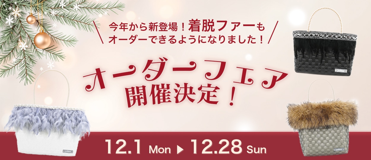オーダーフェア開催決定
