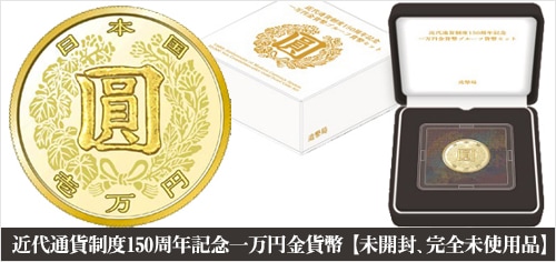 近代通貨制度150周年記念1万円金貨 - コレクション