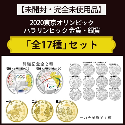 東京コイン倶楽部オンラインショップ・記念コイン、貨幣セットなどのの通販.買取