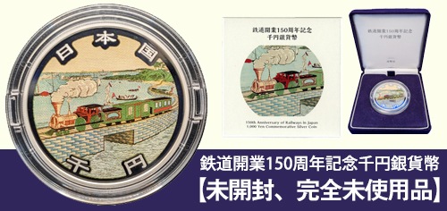 明治150年記念千円銀貨幣プルーフ貨幣セット | カラーコイン・記念貨幣 