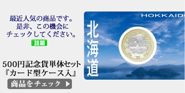 500円記念貨単体セット『カード型ケース入』