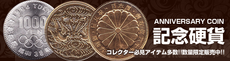 記念硬貨類 | 東京コイン倶楽部