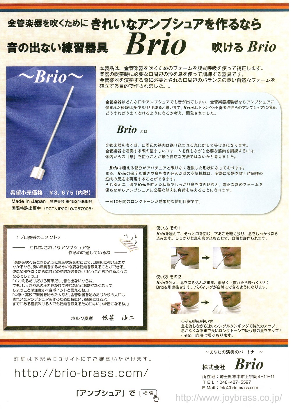 Brio （ブリオ）<br>アンブシュア練習器 - アクセサリー