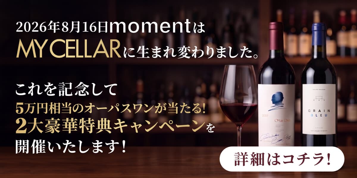 2026年8月16日 momentはMY CELLARに生まれ変わりました。これを記念して5万円相当のオーパスワンが当たる！2大豪華特典キャンペーンを開催いたします！
