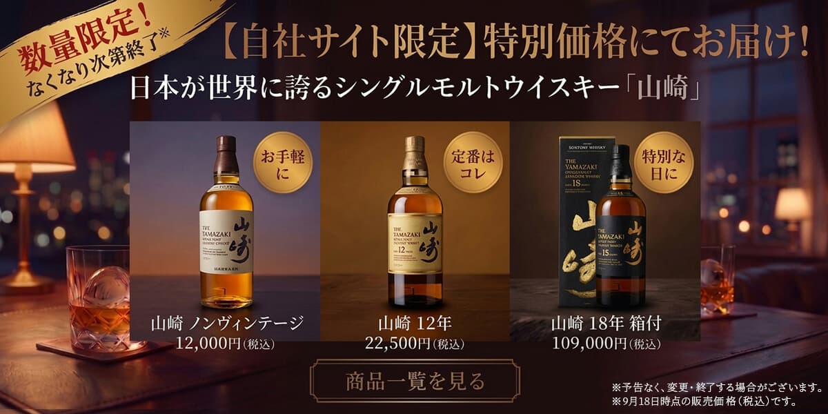 自社EC限定特別価格】サントリー山崎NV・12年・18年 セール | 高級酒