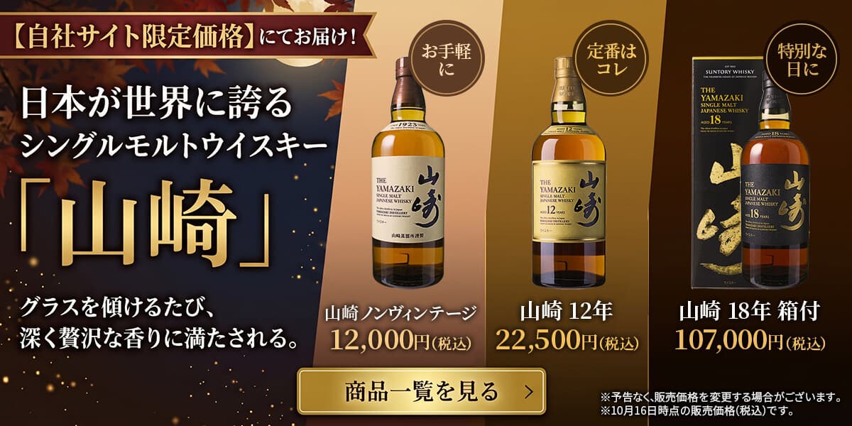 サントリー山崎NV・12年・18年 公式オンラインストア新価格のご案内