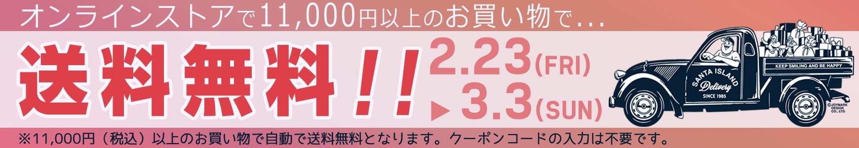 ★送料無料キャンペーン開催！
【2/23(金)〜3/3(日)】