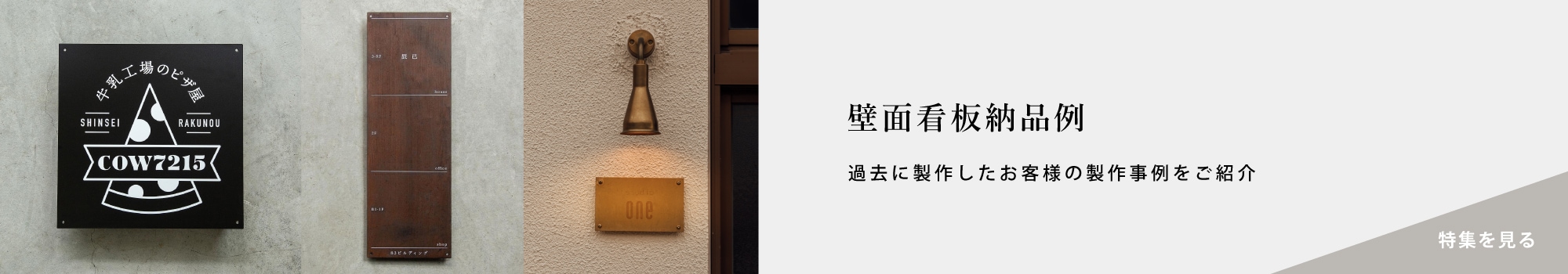 壁面看板納品事例