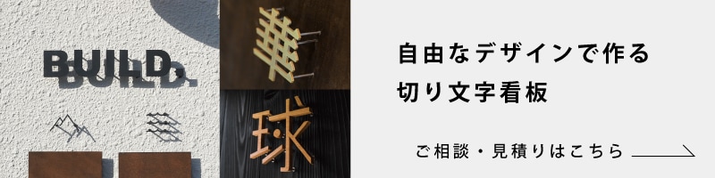 切り文字看板