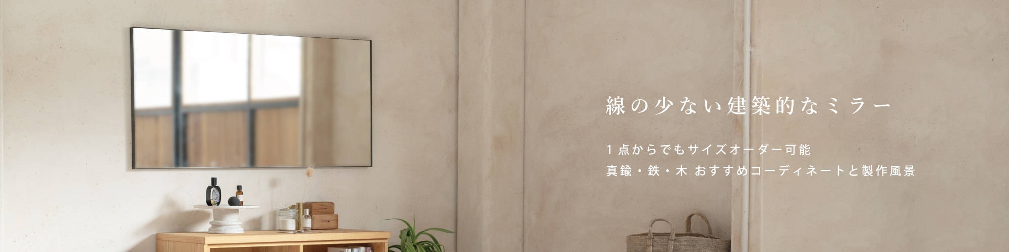 線の少ない建築的なミラー【サイズオーダー可】