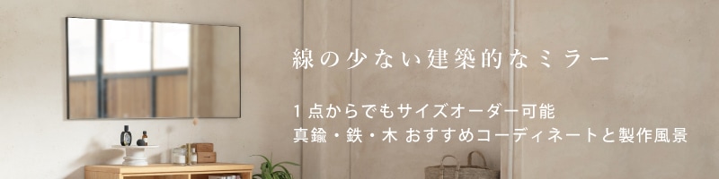 線の少ない建築的なミラー【サイズオーダー可】