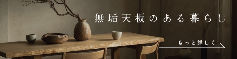 無垢天板のある暮らし