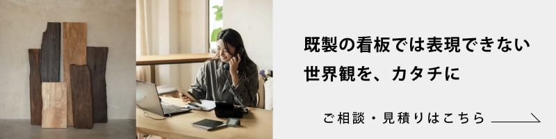 木製看板納品事例