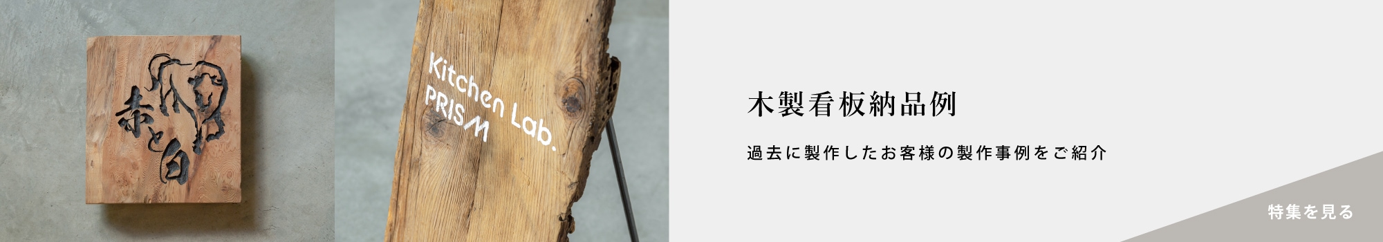 木製看板納品事例
