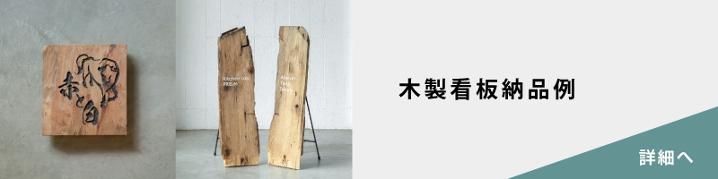 木製看板納品事例