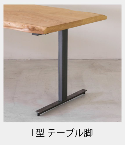 脚を選べる無垢天板テーブル(ウォールナット W1500)