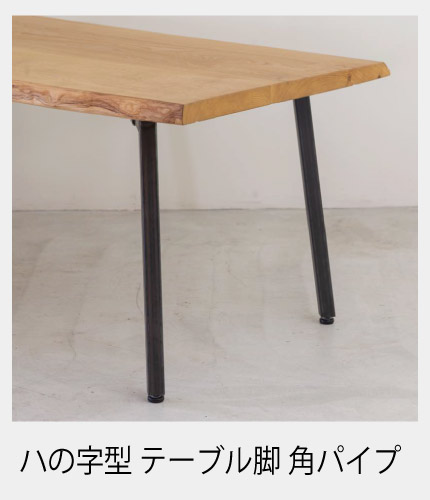 脚を選べる無垢天板テーブル(チェリー W2000)