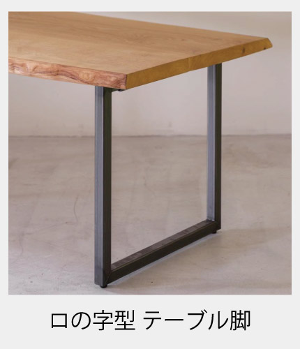 脚を選べる無垢天板テーブル(アパ W1800)