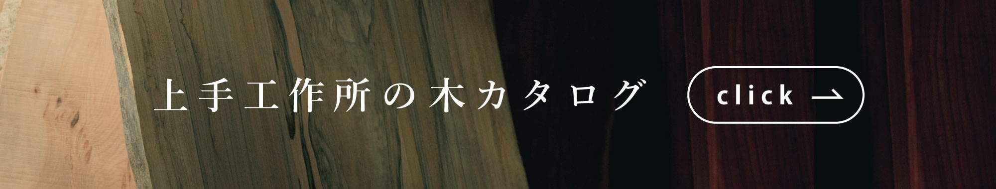 上手工作所の木カタログ