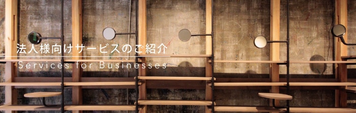 法人様向けサービスのご紹介