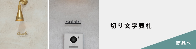 切り文字表札