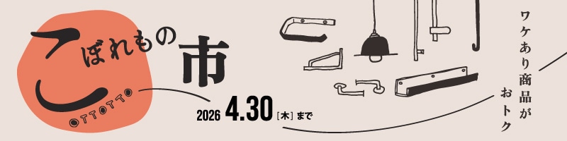 こぼれもの市2026