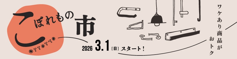 こぼれもの市2026