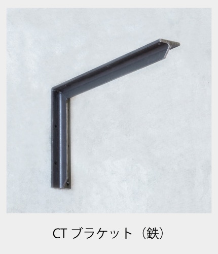 CTブラケット（鉄）