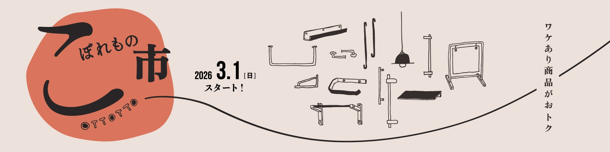 こぼれもの市2026