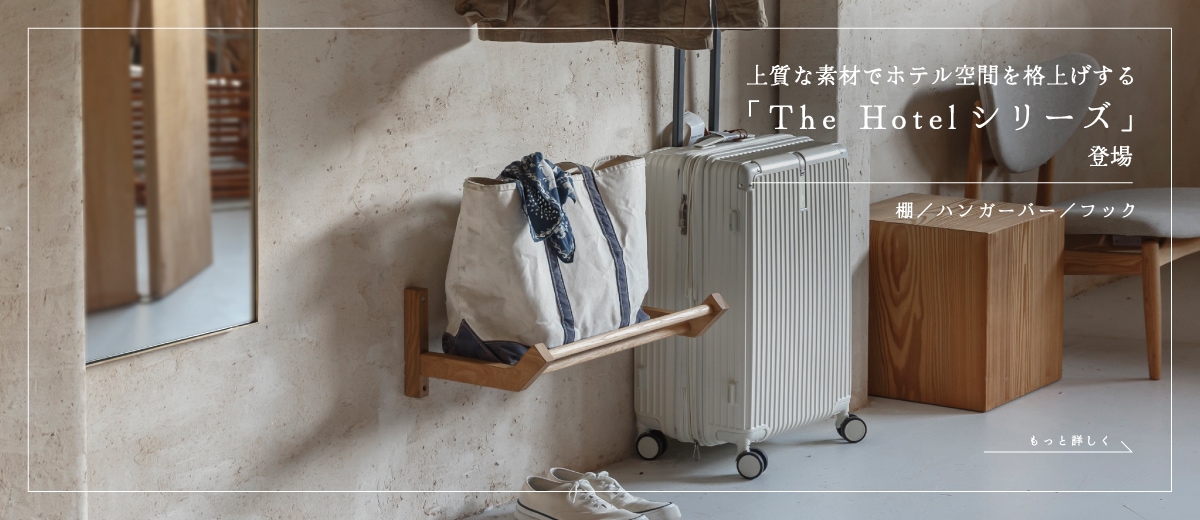 “ホテルシリーズ”