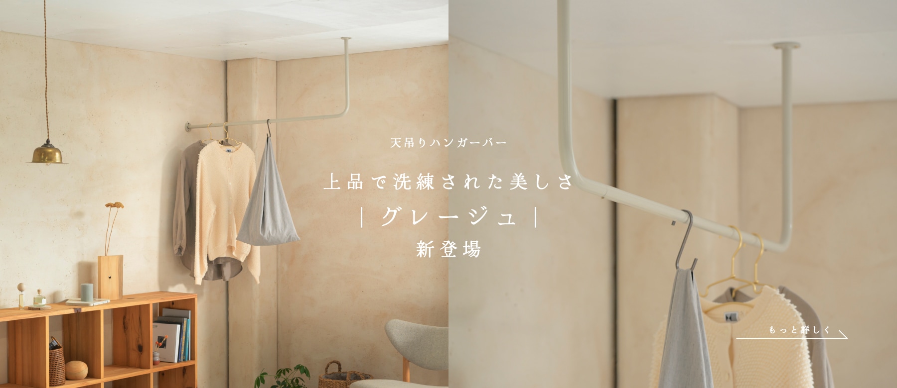 “天吊りハンガーバー（グレージュ）”