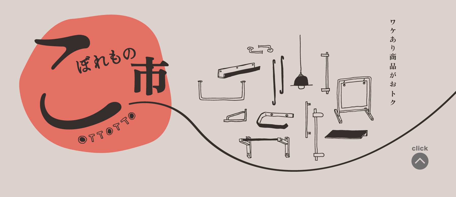 “こぼれもの市”