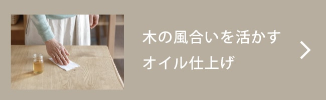 オイル仕上げ
