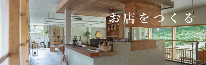 店舗什器