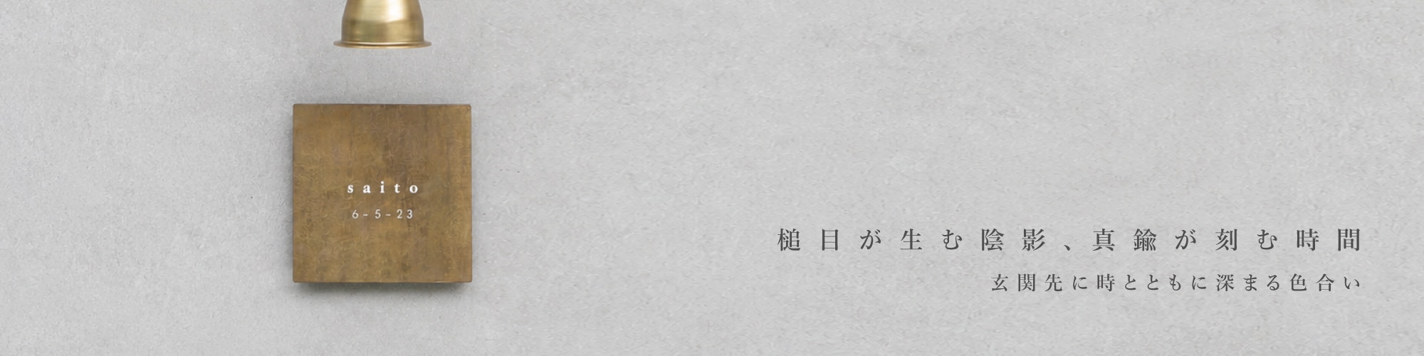 真鍮 槌目表札