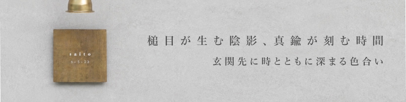 真鍮 槌目表札