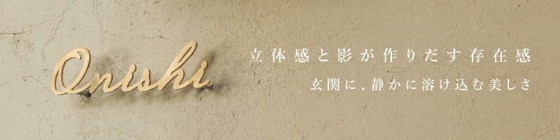 小さな切り文字表札