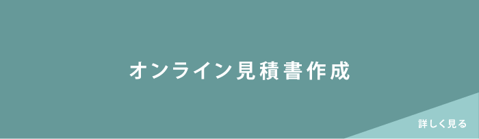 オンライン見積書作成