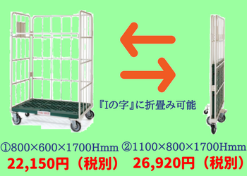 カゴ台車便利グッズ7選！～省スペース収納を実現のI字折りたたみ