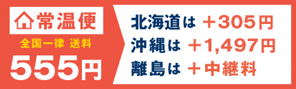 常温便