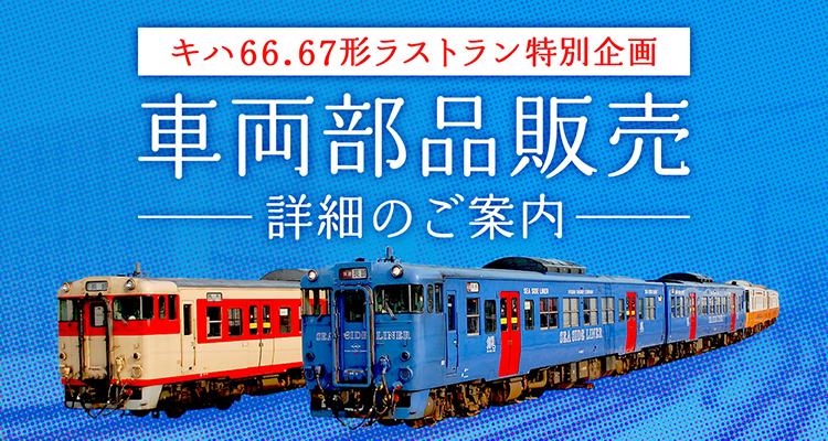 九州の旅とお取り寄せ | キハ66.67形ラストラン特別企画 車両部品販売