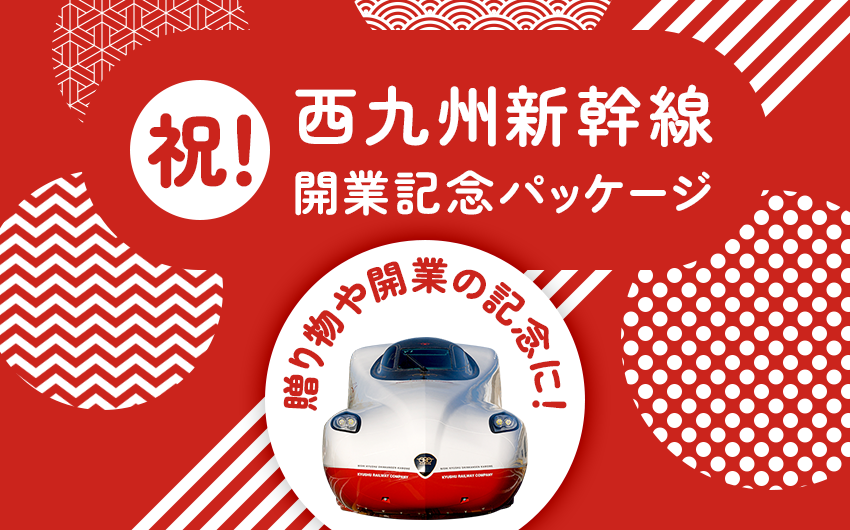 九州の旅とお取り寄せ   祝！西九州新幹線開業記念パッケージ   JR九州