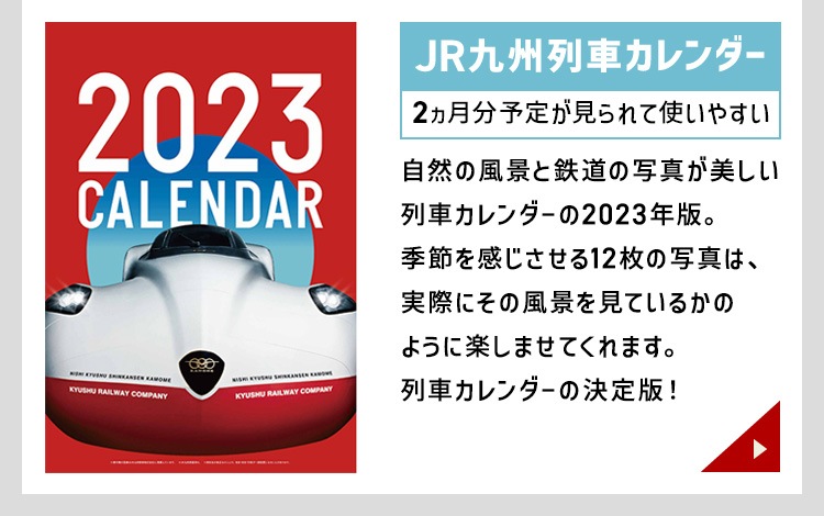 JR九州列車カレンダー