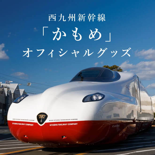 九州の旅とお取り寄せ | 西九州新幹線特集 | JR九州グループ