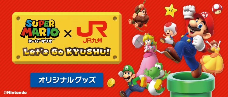 カテゴリーから探す,九州の鉄道,スーパーマリオ×JR九州 | 九州の旅とお