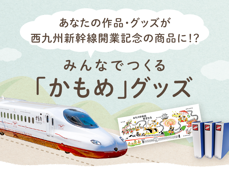 九州の旅とお取り寄せ | みんなでつくる「かもめ」グッズ | JR九州グループ